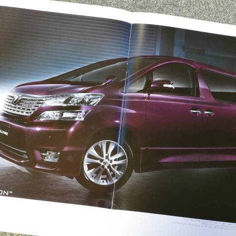 『アルファードV』の後継車として生まれた初代『ヴェルファイア』【懐かしのカーカタログ】 画像