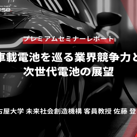 車載電池を巡る業界競争力と次世代電池の展望 - 名古屋大学 客員教授 佐藤登氏【セミナー書き起こし】 画像