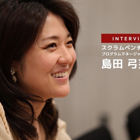 米国EV市場動向-政策と注目のスタートアップ…スクラムベンチャーズ 島田弓芙子氏［インタビュー］ 画像