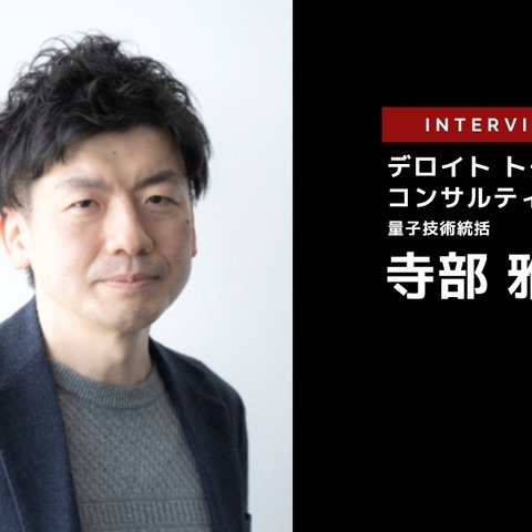 量子コンピュータが自動車業界にもたらす未来…デロイトトーマツコンサルティング 量子技術統括 寺部雅能氏［インタビュー］ 画像