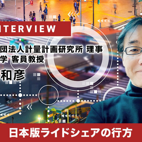 日本版ライドシェアの行方…計量計画研究所 理事 牧村和彦氏［インタビュー］ 画像