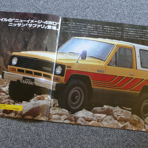 ランクル、三菱ジープと並ぶ“日本の4WD”の代表選手『サファリ』の原点【懐かしのカーカタログ】 画像