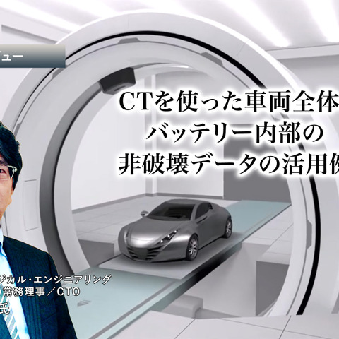 CTを使った車両全体、バッテリー内部の非破壊データの活用例…サイバー・フィジカル・エンジニアリング技術研究組合 高山光弘氏［インタビュー］ 画像