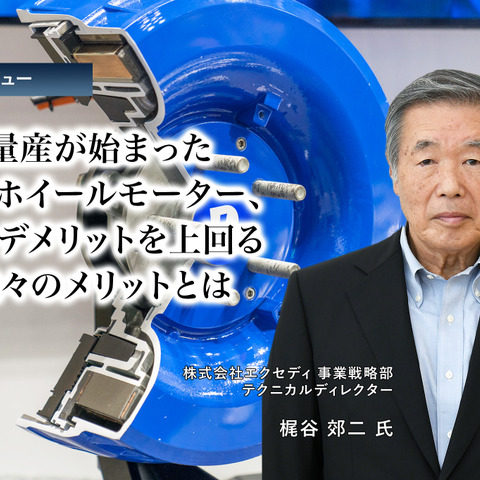 量産が始まったインホイールモーター、そのデメリットを上回る数々のメリットとは…エクセディ 梶谷郊二氏［インタビュー］ 画像
