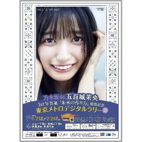 東京メトロ×乃木坂46五百城茉央さんとのコラボ企画、スタンプラリー開催 1月21日から 画像