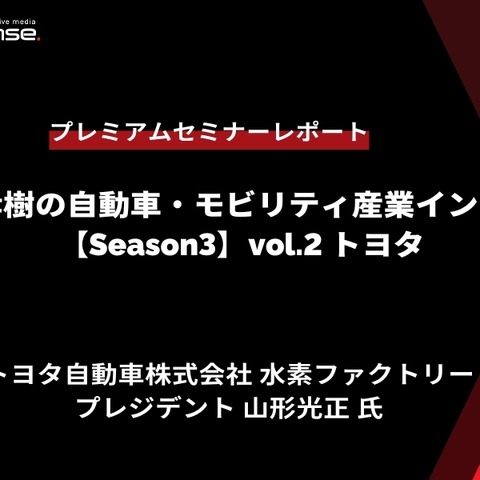 トヨタ水素ファクトリー 山形プレジデント「水素社会実現に向けたトヨタの取組み」…Season3 中西孝樹の自動車・モビリティ産業インサイトvol.2【セミナー書き起こし】 画像