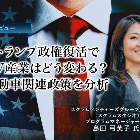 トランプ政権復活でEV産業はどう変わる？自動車関連政策を分析…スクラムベンチャーズグループ 島田弓芙子氏［インタビュー］ 画像