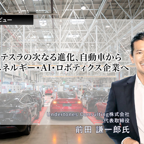 テスラの次なる進化、自動車からエネルギー・AI・ロボティクス企業へ…Undertones Consulting代表取締役 前田謙一郎氏［インタビュー］ 画像