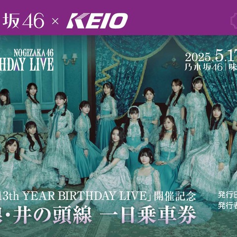 乃木坂46メンバーが駅の構内放送…京王とのコラボレーション企画 画像