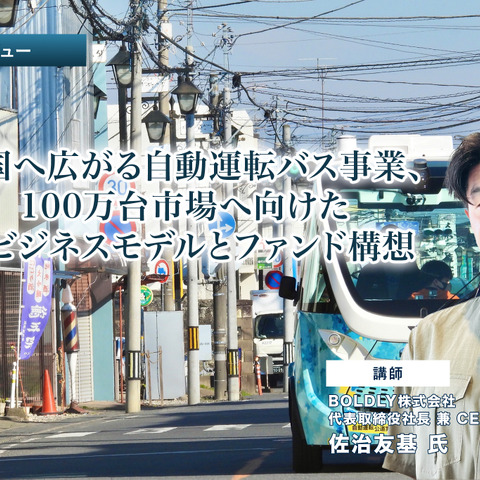 全国へ広がる自動運転バス事業、100万台市場へ向けた新ビジネスモデルとファンド構想…BOLDLY 佐治友基CEO［インタビュー］ 画像