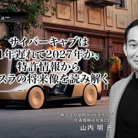 サイバーキャブは1年遅れて2027年か、特許情報からテスラの将来像を読み解く…知財ランドスケープ山内明CEO［インタビュー］ 画像