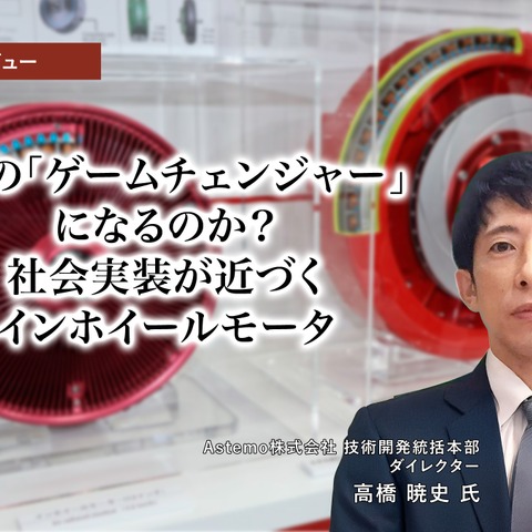 EVの「ゲームチェンジャー」になるのか？ 社会実装が近づくインホイールモータ… Astemo 技術開発統括本部 ダイレクター 高橋暁史氏［インタビュー］ 画像
