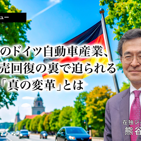 苦境のドイツ自動車産業、EV販売回復の裏で迫られる「真の変革」とは…在独ジャーナリスト 熊谷徹氏［インタビュー］ 画像