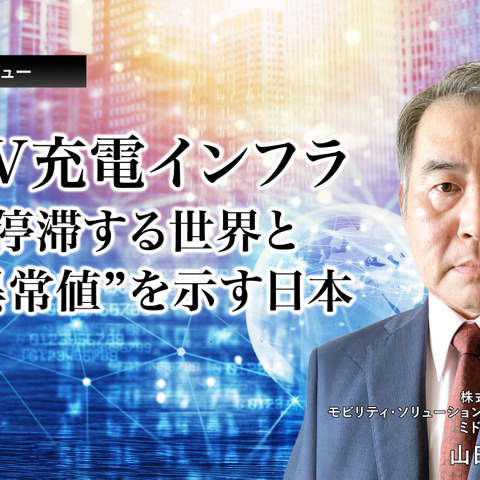 EV充電インフラ－停滞する世界と“異常値”を示す日本…富士経済 山田賢司氏［インタビュー］ 画像