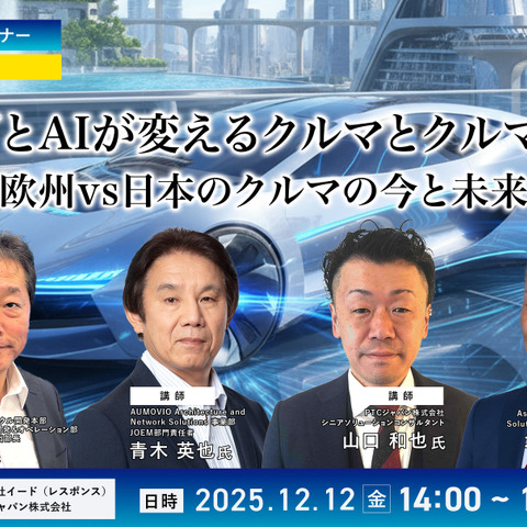 【無料・オンラインセミナー】SDVとAIが変えるクルマとクルマ作り～欧州vs日本のクルマの今と未来～ 画像