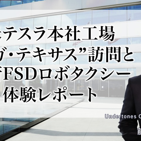 米テスラ本社工場 ギガ・テキサス訪問と最新FSDロボタクシー体験レポート-Undertones Consulting代表取締役 前田謙一郎氏 画像