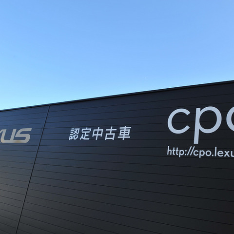 【認定中古車特集】納車整備とアフターケアへのこだわりは…レクサス CPO 画像