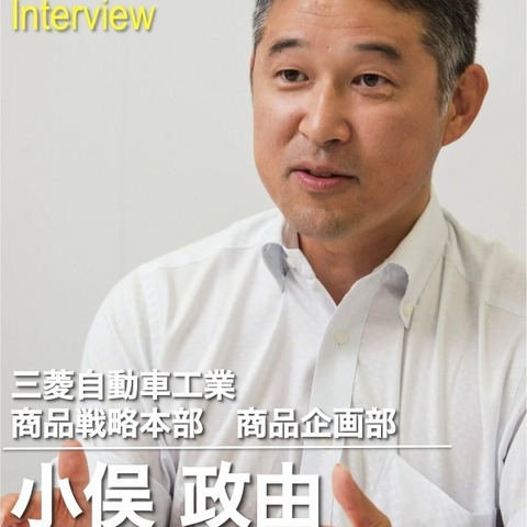 【インタビュー】電気を持ち運べる本格派SUV…三菱自動車 商品企画部 小俣雅由氏 画像
