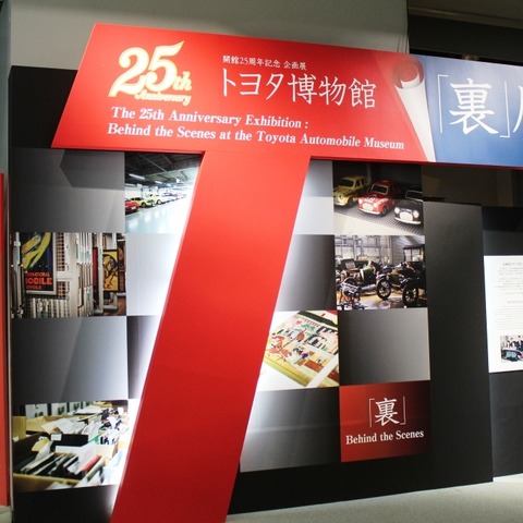 トヨタ博物館、開館25周年を記念し“裏”展…モノ語る博物館へ新章 画像