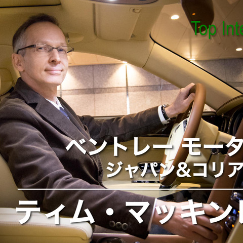 【インタビュー】「ハイパワー&ロングツアラー」こそ不変のアイデンティティ…ベントレージャパン代表 画像