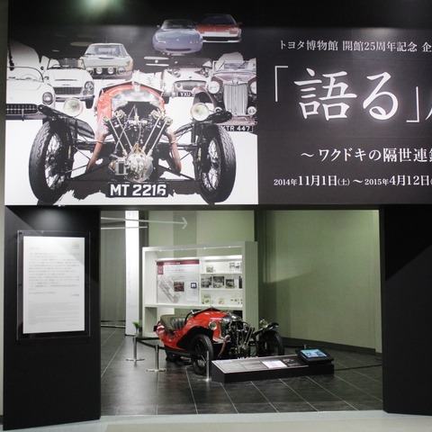 【春休み】トヨタ博物館で25周年記念展…ワクドキの隔世連鎖 画像