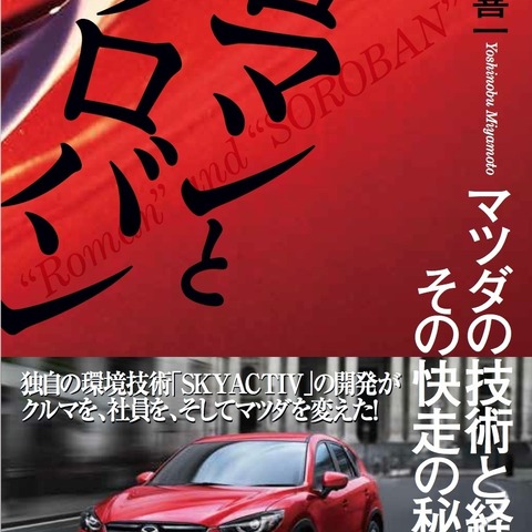 【書評】ロマンとソロバン マツダの技術と経営、その快走の秘密 画像