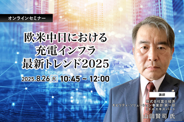 欧米中日における充電インフラ最新トレンド2025