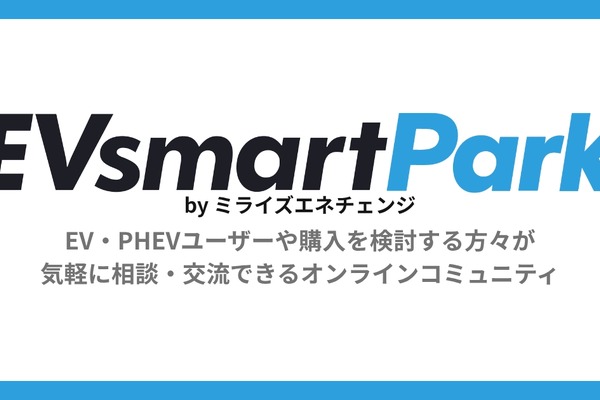EV・PHEVユーザーや購入検討者が気軽に相談・交流できるオンラインコミュニティ「EVsmart Park」