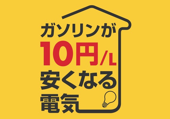 ガソリンが10円/L安くなる電気