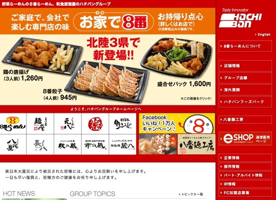 ハチバンwebサイト