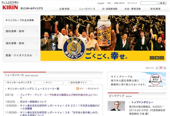 キリンホールディングスwebサイト