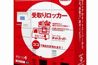 ネットスーパー専用の冷蔵ロッカーを駅に設置、東急が試験運用 画像