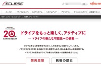 富士通テン、イクリプス発売20周年記念サイトを成人の日に公開 画像