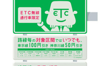 首都高で、距離別料金社会実験 ETC対象 画像