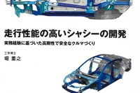 「ストレスない車」を開発経験者が解説…走行性能の高いシャシーの開発 画像