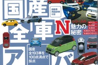 国産全193車を100点満点で評価…「ザ・マイカー」2016年3月号 画像