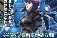 草薙素子がサイバーセキュリティ人材求む…「攻殻機動隊S.A.C.」がコラボ 画像