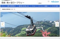 伊豆箱根鉄道、駒ヶ岳ロープウェーをプリンスホテルに移管 画像