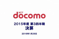 ドコモ、昨対3割増4924億円の純利益…事業再編が功奏 画像