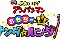 劇場版『アンパンマン』新作は、やなせ氏が残した楽曲モチーフに 画像