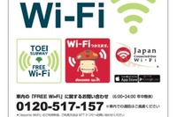 都営地下鉄、五輪へ向け無料Wi-Fiを全路線に導入 画像