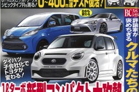 トヨタ、ダイハツ子会社化でコンパクトが変わる!?…ベストカー2016年3月10日号 画像