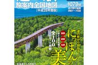 ゼンリン、道の駅 旅案内全国地図 平成28年度版を発売…3月3日 画像