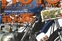 エンジン始動!!電気から解決!!…モトメンテナンス 2016年4月号 画像