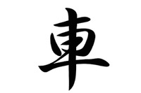 漢字の「とめ」「はね」違っても同じ漢字、文化審議会が指針案 画像