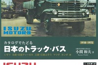カタログでたどる 日本のトラック・バス…いすゞ創業100周年記念版 画像