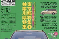 【雑誌】走りについては子供のほうが寛容---『カーセンサー[関東版]』 画像