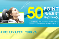 オリックスレンタカー、アンケートに答えて「50ポイント」…30周年企画 画像