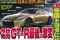 日産 GT-R、最後の激変…ベストカー2016年3月26日号 画像