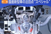 最近の新型車、メカニズム総ざらえ 画像